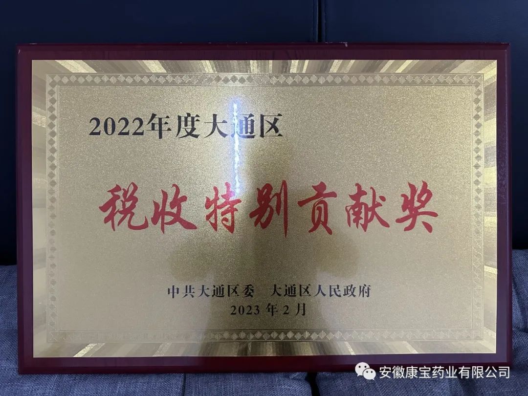 康寶藥業榮獲“2022年度大通區稅收特別貢獻獎”